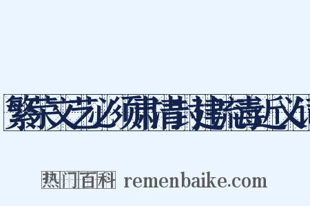 繁荣文艺必须肃清封建流毒近义词是什么意思的图片